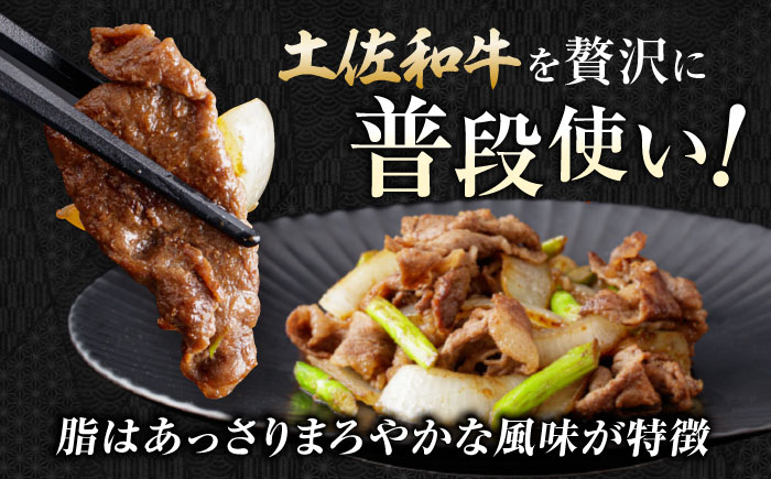 高知県産 土佐和牛 切り落とし 炒め物 すき焼き用 約400g×4 総計1.6kg 牛肉 切落しすきやき 国産
