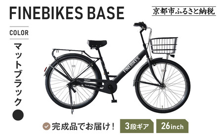 《9月末までの限定寄付額》完成品でお届け! 26インチ シマノ 内装3段変速 BASE-FBB263＜マットブラック（MK）＞《8月上旬頃発送》｜京都 中川商会 自転車 人気 自転車 自転車 自転車 自転車 自転車