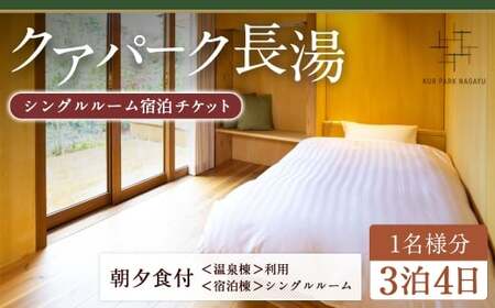 【クアパーク長湯】 シングルルーム宿泊 チケット 3泊4日 （1泊につき2食付き） 1名様分