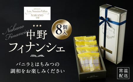  中野フィナンシェ8個入り | 焼き菓子 焼き菓子