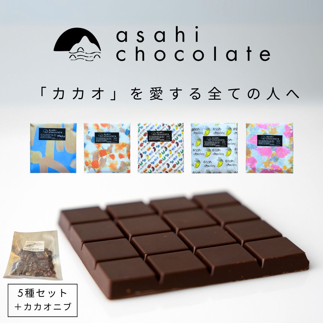 【ふるさと納税】あさひチョコレート カカオセット ビーントゥバー チョコレート 5種セット（ベネズエラ・ガーナ・インド・タンザニア・ホワイトニブ）カカオニブ【 ハイカカオ 高カカオ 71％ 無添加 てんさい糖使用 手作り 福祉施設製造 ギフト プレゼント】