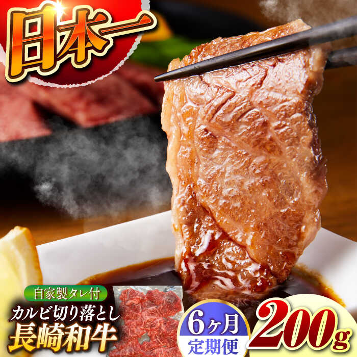 【ふるさと納税】【6回定期便】【自家製ダレ付】 長崎和牛 カルビ切り落とし 毎月200g （A4またはA5ランク） 長与町/炭火焼肉あおい[EBW032] 定期便 ていきびん カルビ かるび 切り落とし 長崎和牛 焼肉 国産 牛肉 冷凍 送料無料 お取り寄せ 長崎 真空パック タレ付き