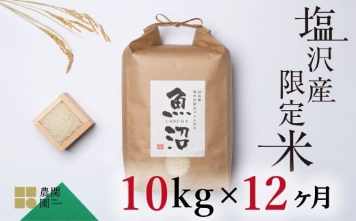 
            【定期便令和7年産新米予約】南魚沼コシヒカリ10kg×全12回　旧塩沢地区限定米【2025年9月中旬より順次発送予定】
          