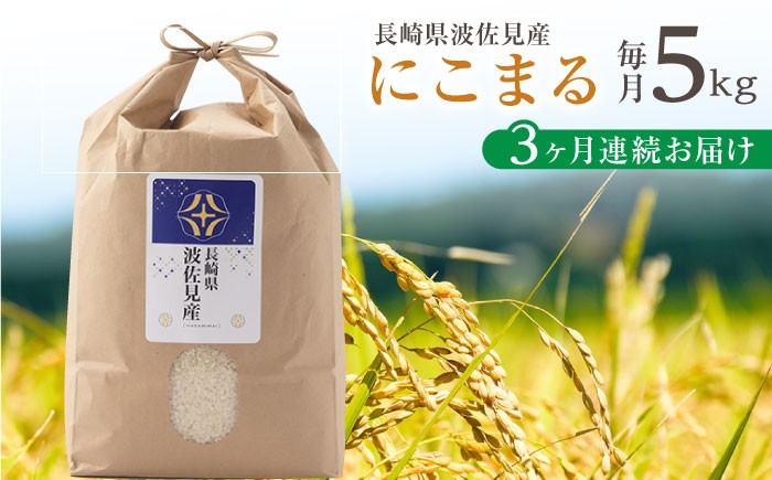 
                  【令和7年度米】【全3回定期便】にこまる 白米 5kg×3回 計15kg  波佐見町産【冨永米穀店】 [ZF07]
                