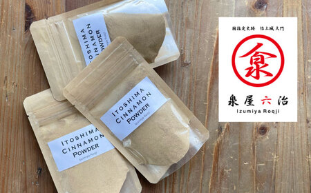 糸島シナモンパウダー 25g×2袋 糸島市 / 泉屋六治 【いとしまごころ】[AGC017]