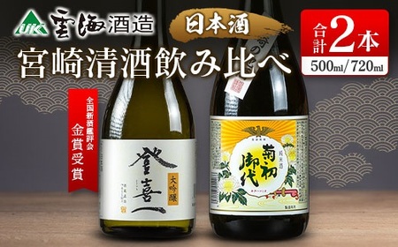 【雲海酒造】日本酒大吟醸「登喜一」純米酒「菊初御代」2本飲み比べセット