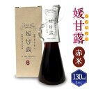 【ふるさと納税】媛甘露（赤米）130ml×1本 麦芽糖 甘味 甘味料 調味料 はだか麦 手作り 手づくり 瓶 料理 お取り寄せ 愛媛県 送料無料 (437)