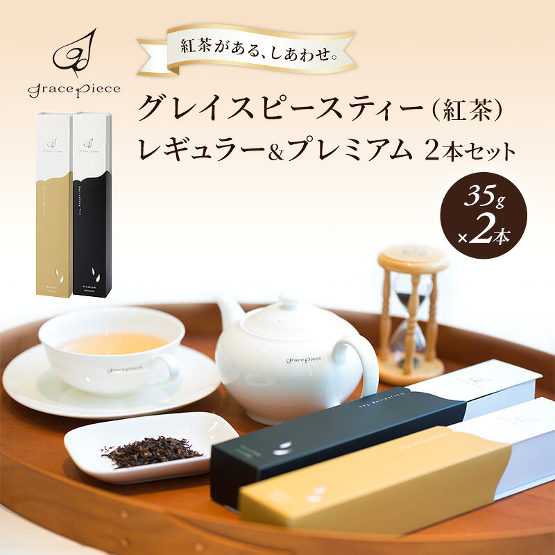 【ふるさと納税】紅茶 グレイスピースティー（紅茶）レギュラー＆プレミアムセット/飲料 茶葉 ソフトドリンク 人気 おすすめ 送料無料/富山県黒部市 ダージリン
