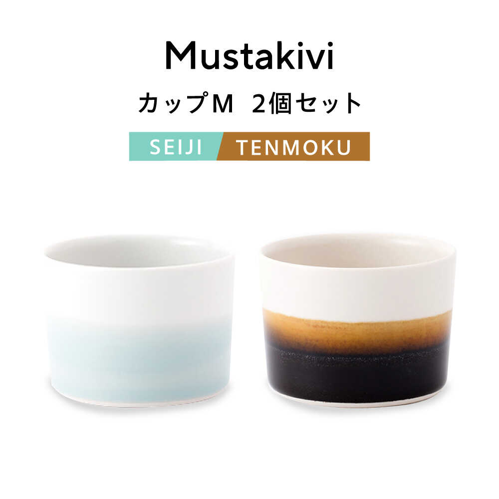 【ふるさと納税】砥部焼 Mustakivi (ムスタキビ)の砥部焼 カップセット【SEIJI/TENMOKU】 / 砥部焼 食器 和食器 器 コップ カップ フリーカップ コーヒーカップ マグカップ 食洗機 レンジ ペア セット ギフト プレゼント / 愛媛県砥部町/株式会社FLOWERS[BJAB005]
