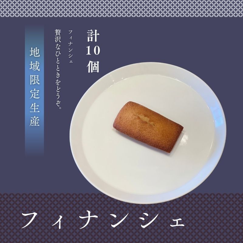 フィナンシェ 10個 詰め合わせ 個包装 焼き菓子 セット お裾分け 職場 差し入れ 手土産 スイーツ 常温保存 お菓子 配りやすい まとめ買い 自社製造