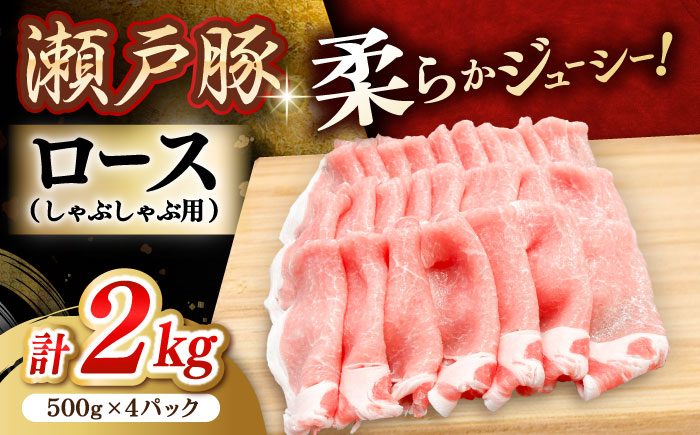 瀬戸豚 ロースしゃぶしゃぶ用 2kg / 豚肉 小分け ロース しゃぶしゃぶ / 瀬戸市 / 関屋精肉店 [BBBQ144]