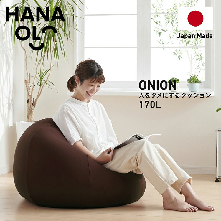 【ふるさと納税】 クッション ビーズクッション ハナロロ おっきいオニオン 170L ニットカバー付 ブラージュブラウン [タキコウ縫製 愛知県 岡崎市 ok23bzx360082] インテリア 家具 椅子 いす イス ビーズ カバー 雑貨 ナチュラル