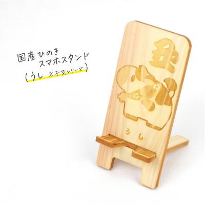 ふるさと納税 鹿沼市 国産ひのき スマホスタンド 干支シリーズ(うしver)　1個【国産ひのきのカンナ屑付き】