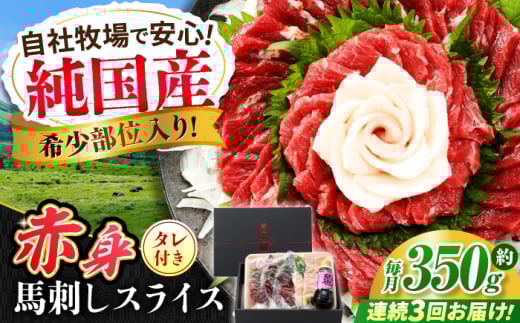 【全3回定期便】『純国産』熊本の味 赤身 馬刺し スライス セット 約350g 桜 コーネ タレ付【有限会社 九州食肉産業】 [AYCN099]