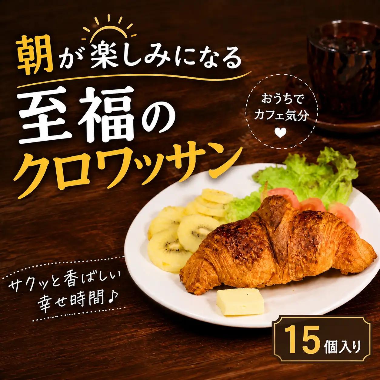 サクサク バター ミニクロワッサン 15個 冷凍 パン 発酵バター 冷凍パン 【クロワッサン】