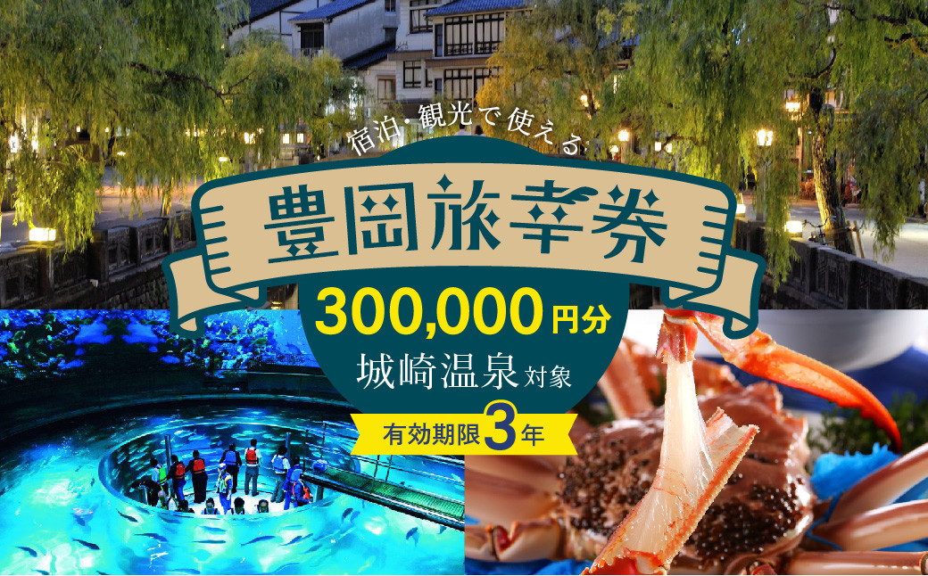 
豊岡市旅行クーポン 300,000円分 3年間有効 城崎温泉 出石 竹野 神鍋 など 市内の宿泊施設 飲食店 観光施設 230施設以上で使える旅行券 「豊岡旅幸券」 旅行 宿泊 トラベルの チケット クーポン ギフト プレゼント にも最適
