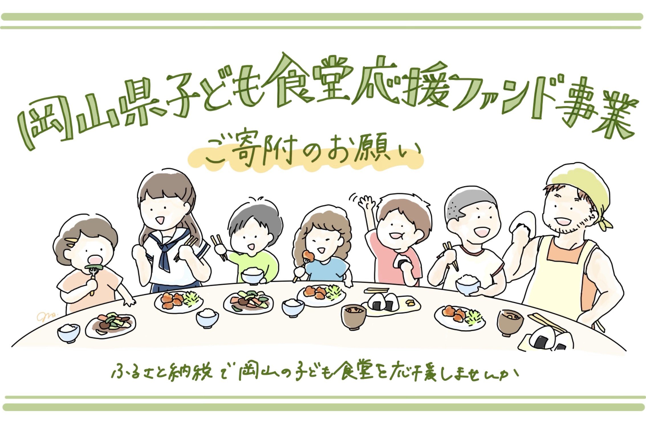 
                  【返礼品なし】岡山県子ども食堂応援ファンド事業
                