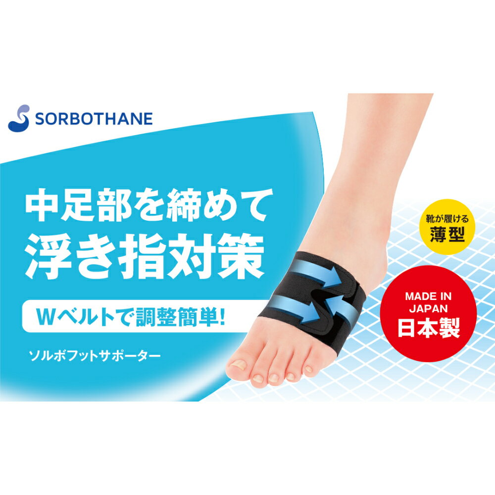 【ふるさと納税】フットサポーター ソルボセイン ソルボフットサポーター 浮き指 対策 一足