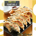 【ふるさと納税】【加納の王道】冷凍生餃子（27個入り×3P）　【加工品・惣菜・冷凍・生餃子・餃子・国産・焼餃子・贈り物・化粧箱】