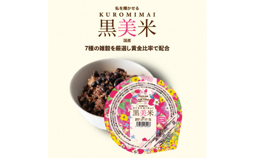 雑穀 パックごはん 120g×12個 黒美米 パックご飯 ご飯パック パック米 パックライス レトルトご飯 防災 備蓄 非常食 一人暮らし 雑穀米 長期保存 黒米 発芽玄米 玄米 小豆 食物繊維 低GI値 糖質 健康 大阪府 松原市