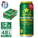 【ふるさと納税】 定期便 2回 ビール ナナマル 缶 サッポロ サッポロビール お酒 焼津 500ml 24本 糖質・プリン体70％オフ 緑缶 T0040-2002