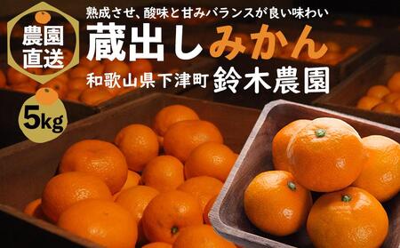 蔵出しみかん 5kg 訳あり 蔵出しみかん 訳あり 蔵出しみかん 訳あり 蔵出しみかん 訳あり 和歌山県 鈴木農園