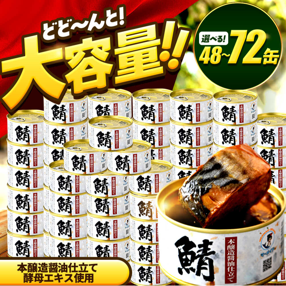【ふるさと納税】【年内配送】【選べる缶数】鯖味付缶詰　【本醸造醤油仕立て 酵母エキス使用】 48缶 (180g) / サバ缶 鯖缶 さば缶 鯖 サバ さば 缶詰 小浜市 / 福井缶詰[BFAB061]