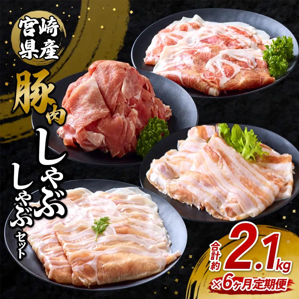 【6回定期便】豚肉 宮崎県産 いもこ豚 しゃぶしゃぶ セット 2.1kg × 6回 総合計 12.6kg しゃぶしゃぶ用 切り落とし 小分け 豚 豚バラ ロース 肩ロース スライス 小間切れ 鍋 鍋用 国産 九州産 宮崎 ブランド 冷凍 送料無料