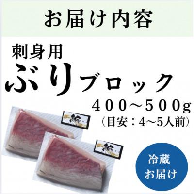 ふるさと納税 日出町 ブリ 刺身用ブロック (約400-500g・4-5人前)(日出町) |  | 01