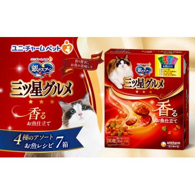 ふるさと納税 伊丹市 銀のスプーン三ツ星グルメ 香るお魚仕立て4種のアソート お魚レシピ　猫のご飯[54030501]