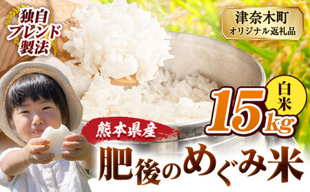 熊本県産 白米 ブレンド米 肥後のめぐみ米 15kg 熊本県産 ふるさと納税 精米 米 こめ ふるさとのうぜい コメ お米 おこめ《9月下旬-11月上旬頃出荷》
