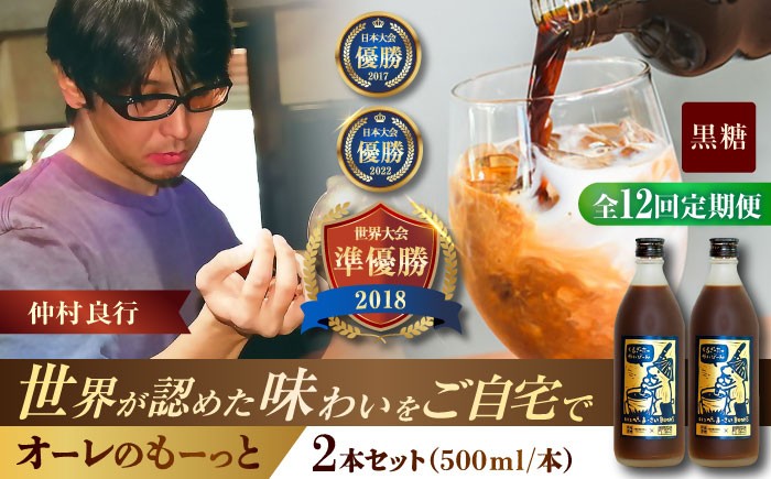 
                  【全12回定期便】豆ポレポレのオーレのもーっと (黒糖) 2本セット コーヒー 珈琲 カフェオレ カフェオレベース ギフト 父の日 沖縄市 / 豆ポレポレ [BCAW072]
                