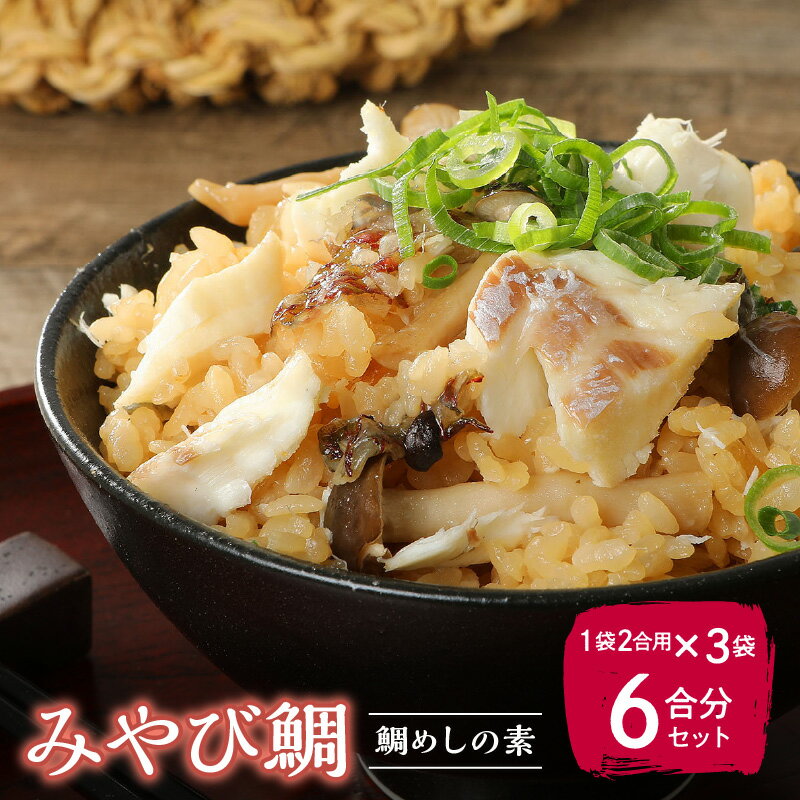 【ふるさと納税】アメリカ輸出シェアNo.1 みやび鯛 鯛飯の素 3袋 セット 天草産 本格的 お手軽 真空パック 6合分 海鮮 新鮮 甘い 簡単 美味しい 炊くだけ おうちごはん 冷凍 熊本県 天草市 坂田水産 お取り寄せ お取り寄せグルメ 送料無料