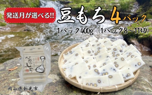 
                  【発送月選べる】豆もち 4パック （1パック400g：8～11切） ヒメノモチ100％使用
                