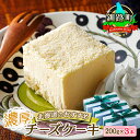 【ふるさと納税】濃厚チーズケーキ 200g×3本 冷凍 無添加 北海道 釧路町の老舗洋菓子店 クランツ国誉店 北海道 釧路町 ワンストップ特例制度 オンライン