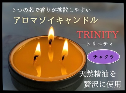 天然精油アロマソイキャンドル【TRINITY】チャクラ　0156-2505