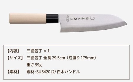 関亀太作　三徳包丁 　H6-64