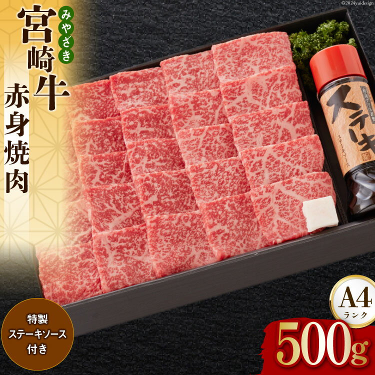 【ふるさと納税】宮崎牛 A4 赤身 焼肉 セット 500g ステーキソース付き ギフト箱入り [南海グリル 宮崎県 美郷町 31bg0011] ブランド牛 冷凍 送料無料 国産 牛 肉 南海グリル 贈り物 プレゼント ギフト お歳暮 特製ソース 3D急速高湿冷凍 旨味 モモ BBQ