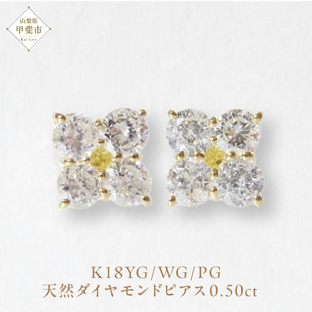 【ふるさと納税】K18 0.50ctフラワーダイヤモンドピアス 山梨 ピアス ダイヤモンド K18 イエローゴールド ホワイトゴールド ピンクゴールド ダイヤ0.25ct×2 カラット 天然ダイヤモンド ジュエリー アクセサリー 山梨県 甲斐市 BQ-145