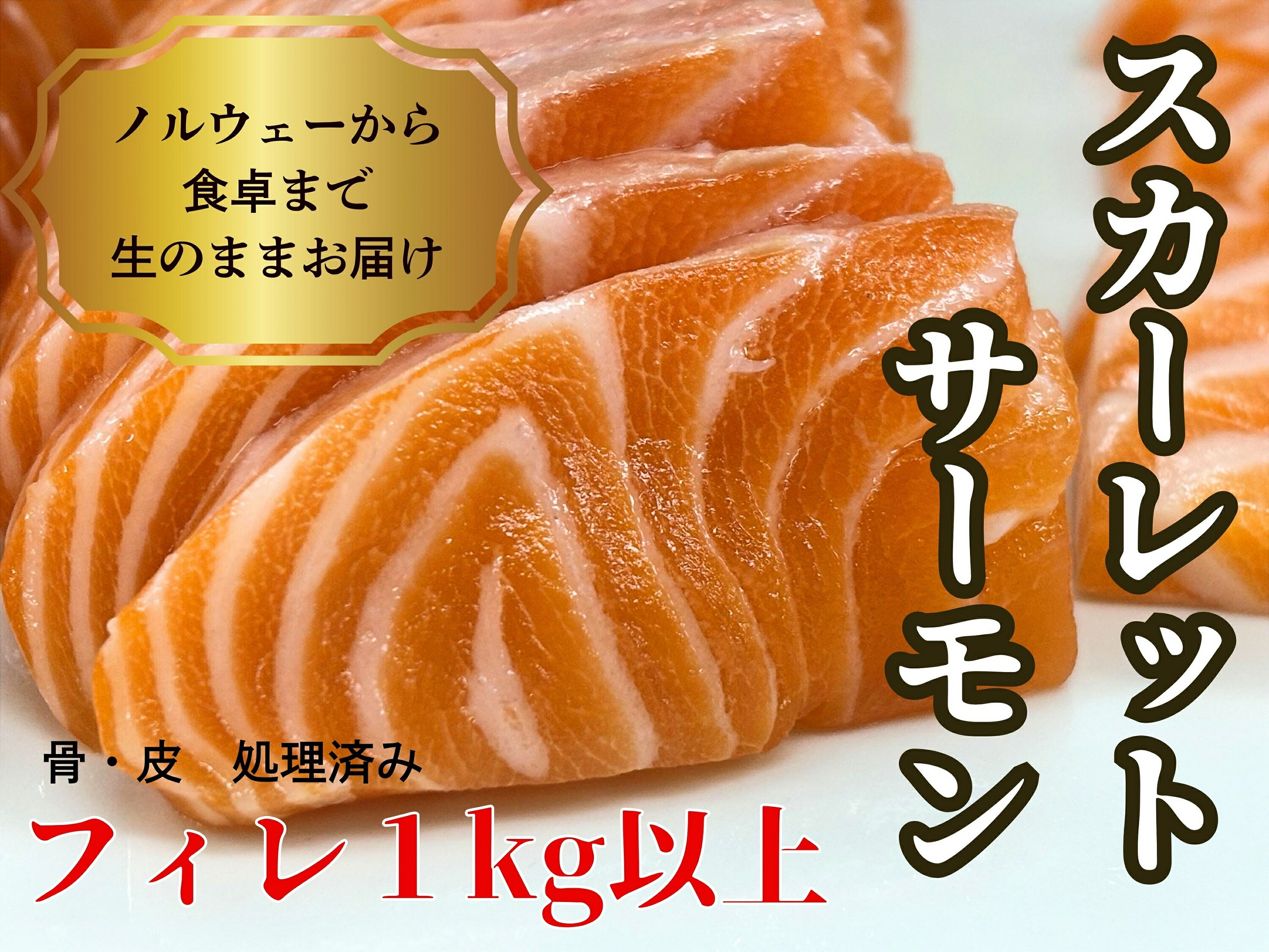 【ふるさと納税】生スカーレットサーモン（アトランティックサーモン）　1000g以上