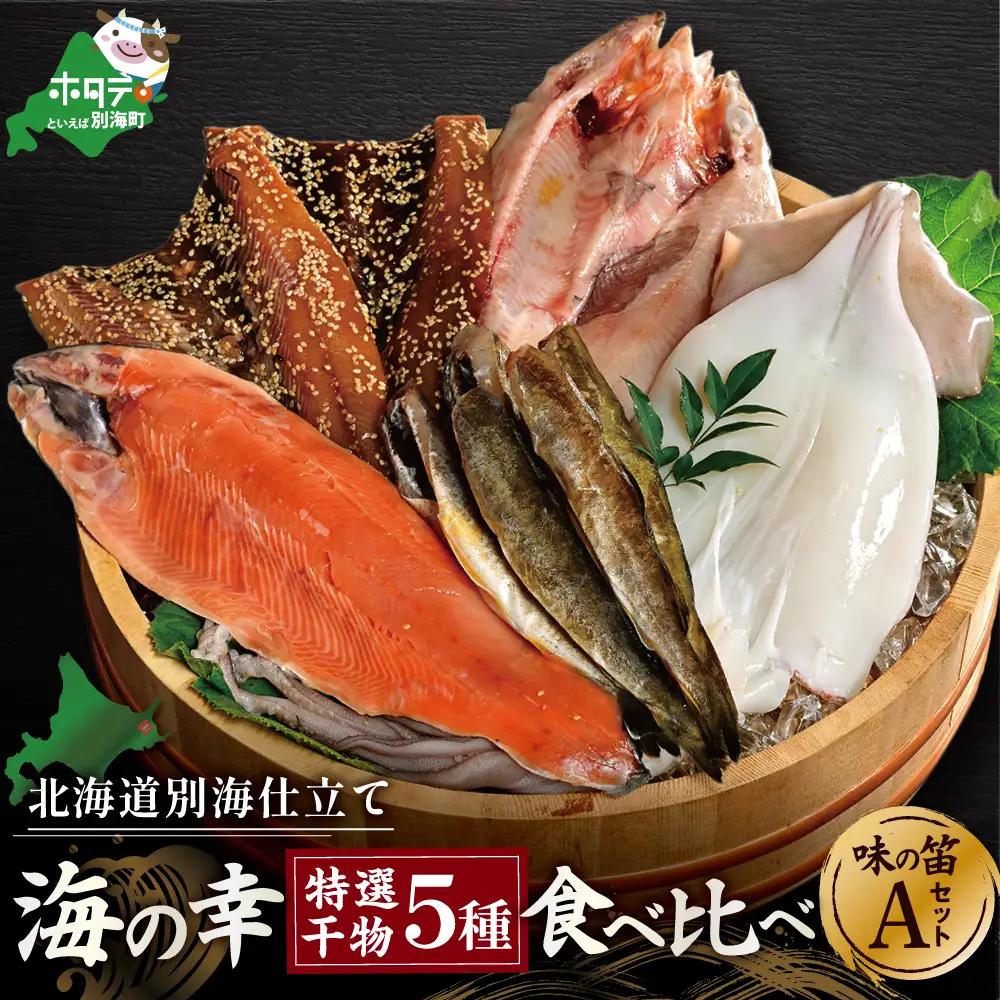 北海道産 干物 5種セット 吉池 別海町 特製 味の笛 Aセット 干物