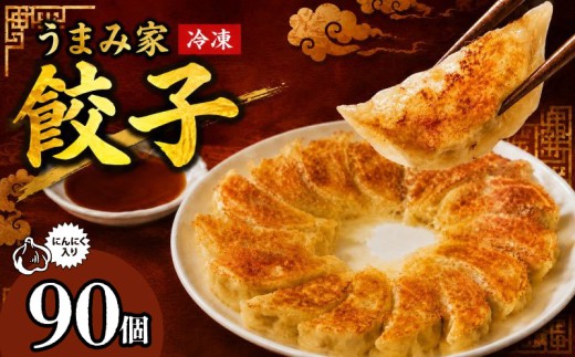 餃子 にんにく 生餃子 90個 冷凍 ぎょうざ ギョーザ gyouza gyo-za 手包み 手作り チャック付きパック 中華 肉 豚肉 簡単 お手軽 絶品 おかず 晩ごはん 焼くだけ 簡単調理 弁当 惣菜 揚げ餃子 お取り寄せ にんにく餃子 埼玉県 羽生市 うまみ家