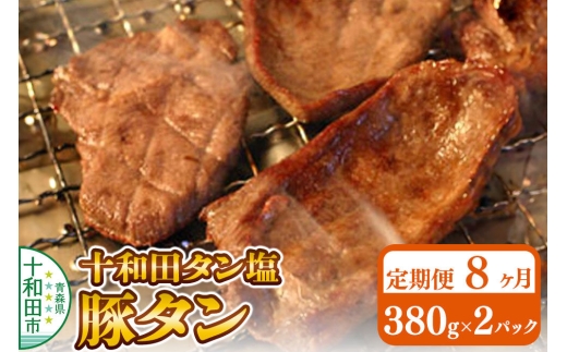 《定期便8ヶ月》十和田タン塩 豚タン（味付き焼肉用）380g×2パック 十和田もも太郎 [ぶたタン 豚肉 焼肉]