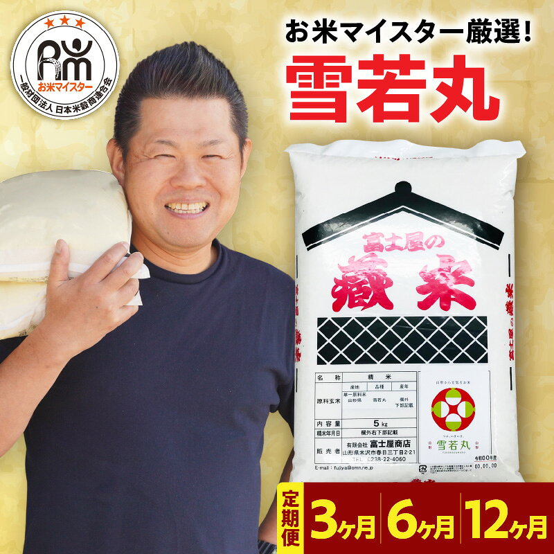【ふるさと納税】【 先行予約 】 令和8年産 令和7年産 雪若丸 選べる 定期便 ( 毎月 5kg / 10kg / 20kg ) ( 3ヶ月 / 6ヶ月 / 12ヶ月 ) お米マイスター 厳選米 精米 米 白米 ブランド米 おうちごはん 2026年産 2025年産 常温保存 送料無料 山形県 米沢市