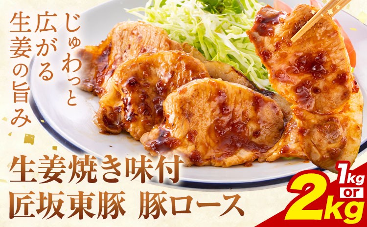 
                  【ふるさと納税】匠坂東豚 国産豚 ロース 生姜焼き 味付 選べる 1kg (250g×4パック) 2kg (250g×8パック) 株式会社坂東太郎　おにくブッチャーズ《30日以内に出荷予定(土日祝除く)》茨城県 河内町 豚 豚肉 肉 おかず【配送不可地域あり】
                