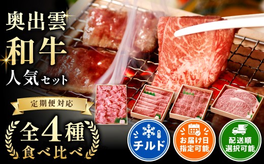 
                  奥出雲和牛人気4種定期便！合計約1.4kg【切り落とし400g 赤身焼肉300g 赤身すきやき300g サーロインステーキ180g×2枚 霜降り  冷蔵 チルド 日時指定 定期便 記念日 Ｄ-21】
                