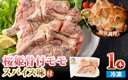 ＜数量限定＞ 桜姫 骨付 モモ スパイス (1本・300～340g) 国産 もも 小分け 鶏肉 味付き おつまみ おかず 総菜 簡単調理 BBQ バーベキュー 冷凍 【man212】【カツフーズ】