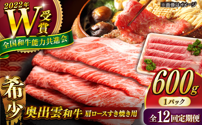 【全12回定期便】【奥出雲和牛】肩ロースすき焼き用 600g×1P 冷凍 黒毛和牛 ブランド牛 しゃぶしゃぶ 人気 おすすめ 島根県雲南市/島根県農業協同組合　雲南地区本部 畜産加工所 [AIBQ01