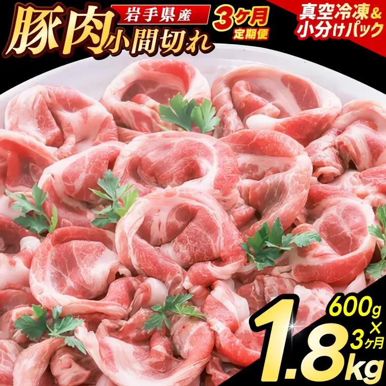 豚こま 【定期便 3ヵ月】岩手県産 豚肉 小間切れ 600g（AB135）小間 こま切れ