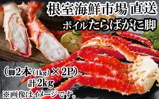 D-11048  ボイルたらばがに脚約1kg(脚2本シュリンク)×2P(エアブラスト凍結) 【12月8日決済分まで年内配送】